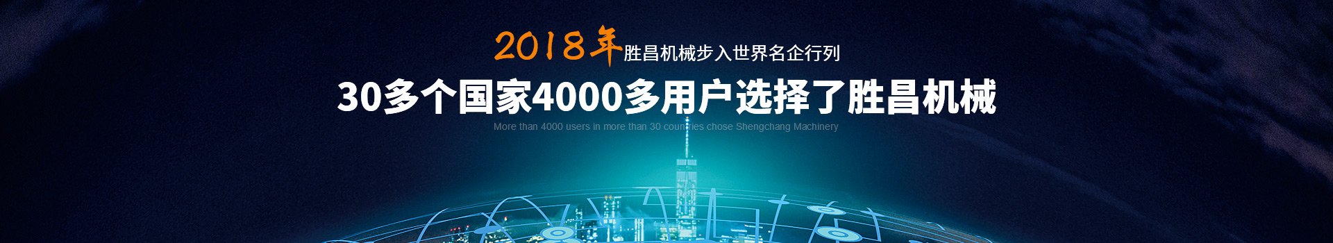 30多個國家4000多用戶選擇了勝昌機械